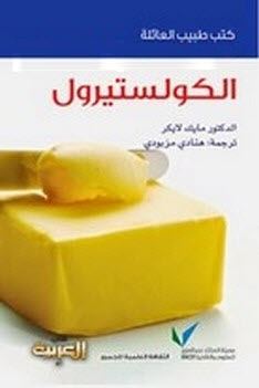 طبيب العائلة: الكولستيرول (Paperback)