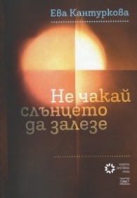Не чакай слънцето да залезе (Paperback)