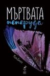 Мъртвата пеперуда