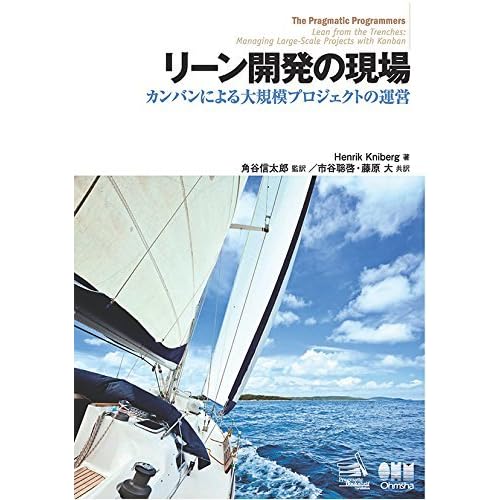 リーン開発の現場 カンバンによる大規模プロジェクトの運営 By Henrik Kniberg