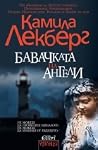 Бавачката на ангели