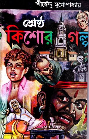 শ্রেষ্ঠ কিশোর গল্প (Unknown Binding)