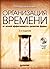 Организация времени: от лич...