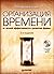 Организация времени: от личной эффективности к развитию фирмы