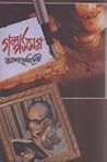 গল্প সমগ্র: ২