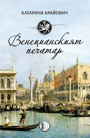 Венецианският печатар (Paperback)