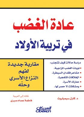 عادة الغضب في تربية الأولاد : مقاربة جديدة لفهم النزاع الأسري وحله (Paperback)