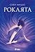 Роклята (Everyday Magic, #1)