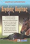 ΔΙΓΕΝΗΣ ΑΚΡΙΤΑΣ