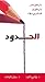 الحدود : متى تقول نعم، متى تقول لا لتتحكم في حياتك
