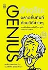 Genius : อัจฉริยะ ฉลาดขึ้นทันที ด้วยวิธีง่ายๆ