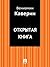 Открытая книга (Russian Edition)