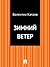 Зимний ветер