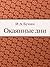 Окаянные дни (Russian Edition)