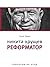 Никита Хрущев: реформатор: Трилогия об отце (Russian Edition)
