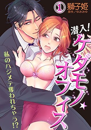 潜入 ケダモノ オフィス 私のハジメテ奪われちゃう 1話 By 獅子姫