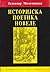Istorijska poetika novele