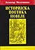 Istorijska poetika novele