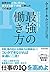 最強の働き方：世界中の上司に怒られ、凄すぎる部下・同僚...