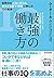 最強の働き方：世界中の上司に怒られ、凄すぎる部下・同僚に学んだ77の教訓