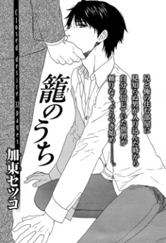 籠のうち [Kago no Uchi]