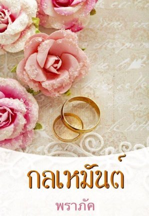 กลเหมันต์ (ebook)