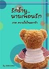 รักร้าย นายเพื่อนรัก ภาคความในใจดอกฟ้า รักร้าย นายเพื่อนรัก ภาคความในใจดอกฟ้า