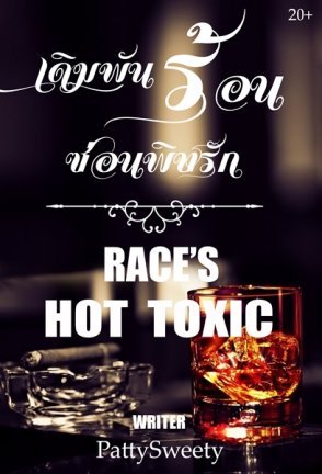 Race's hot toxic เดิมพันร้อนซ่อนพิษรัก (ebook)