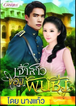 เจ้าสาวของพันชั่ง (ebook)