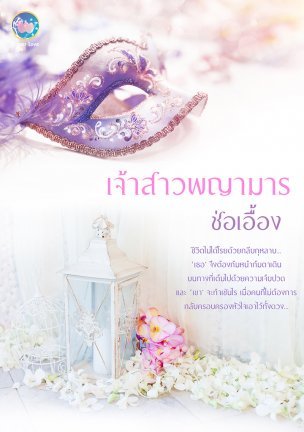 เจ้าสาวพญามาร (ebook)