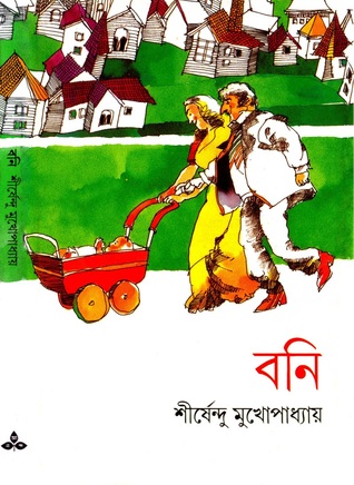 বনি (অদ্ভুতুড়ে সিরিজ, #14)