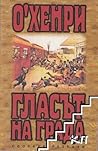 Гласът на града. Сборник разкази