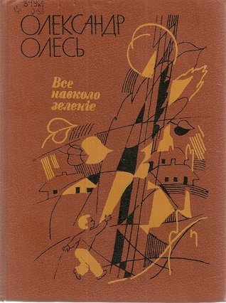 Все навколо зеленіє (Hardcover)