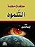 معتقدات مظلمة . التّلمود