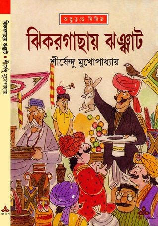 ঝিকরগাছায় ঝঞ্ঝাট (অদ্ভুতুড়ে, #28)