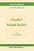 النظريات النقدية للعولمة by Chamsy el-Ojeili