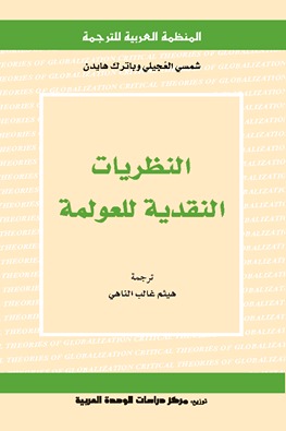 النظريات النقدية للعولمة