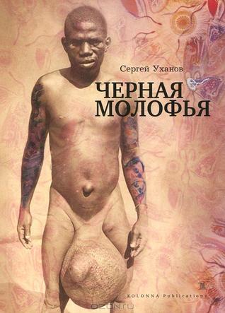 Черная молофья (Paperback)
