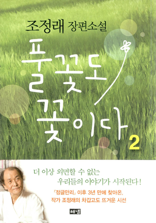 풀꽃도 꽃이다 2 (Hardcover)