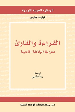 القراءة والقارئ : صور في البلاغة الأدبية