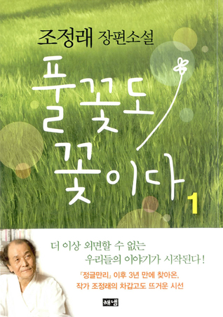 풀꽃도 꽃이다 1 (Hardcover)