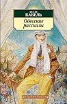 Одесские рассказы by Isaac Babel Одесские рассказы by Isaac Babel