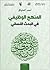 المنهج الوظيفي في البحث اللساني by أحمد المتوكل