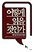 어떻게 읽을 것인가 : '모든 읽기'에 최고의 지침서