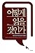 어떻게 읽을 것인가  by 고영성