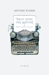 Έχων σώας τας φρένας και άλλες τρελές ιστορίες (Paperback)