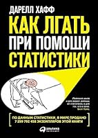 Как лгать при помощи статистики