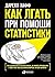 Как лгать при помощи статистики
