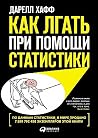 Как лгать при пом...