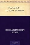 Маланья – голова баранья (Russian Edition)